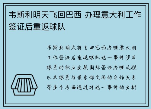 韦斯利明天飞回巴西 办理意大利工作签证后重返球队