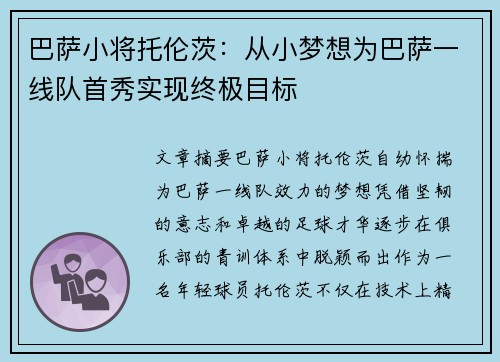 巴萨小将托伦茨：从小梦想为巴萨一线队首秀实现终极目标