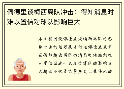 佩德里谈梅西离队冲击：得知消息时难以置信对球队影响巨大