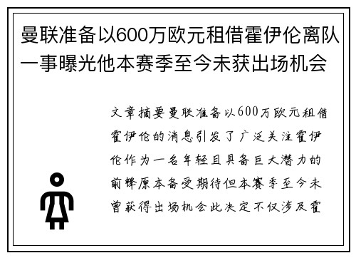 曼联准备以600万欧元租借霍伊伦离队一事曝光他本赛季至今未获出场机会