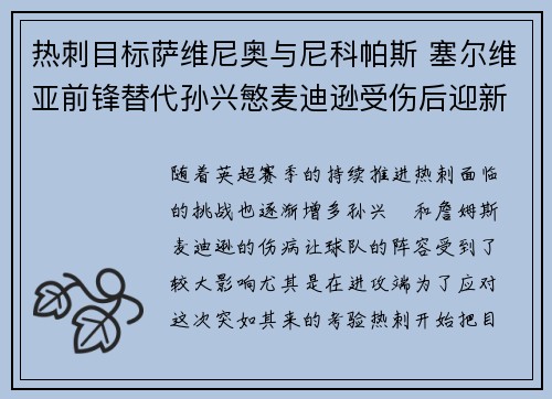 热刺目标萨维尼奥与尼科帕斯 塞尔维亚前锋替代孙兴慜麦迪逊受伤后迎新挑战
