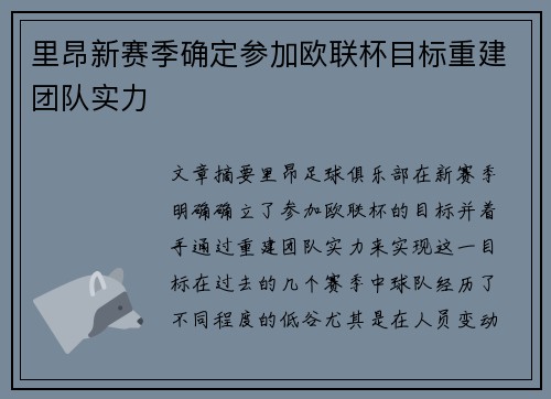 里昂新赛季确定参加欧联杯目标重建团队实力