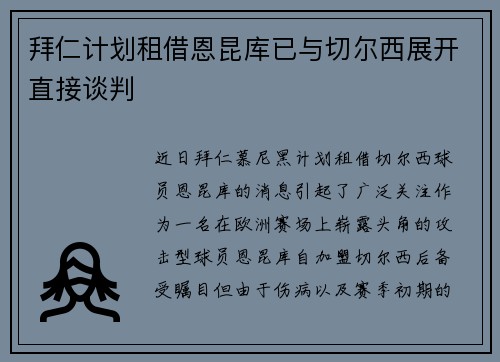 拜仁计划租借恩昆库已与切尔西展开直接谈判