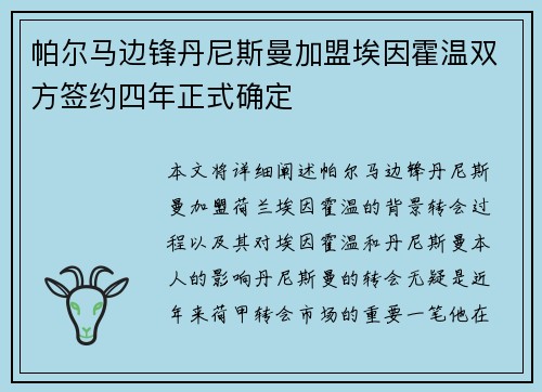 帕尔马边锋丹尼斯曼加盟埃因霍温双方签约四年正式确定