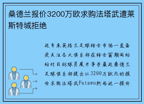 桑德兰报价3200万欧求购法塔武遭莱斯特城拒绝