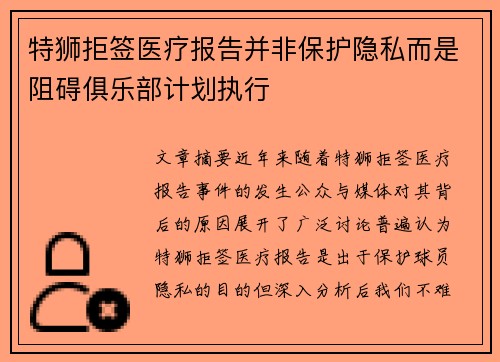 特狮拒签医疗报告并非保护隐私而是阻碍俱乐部计划执行