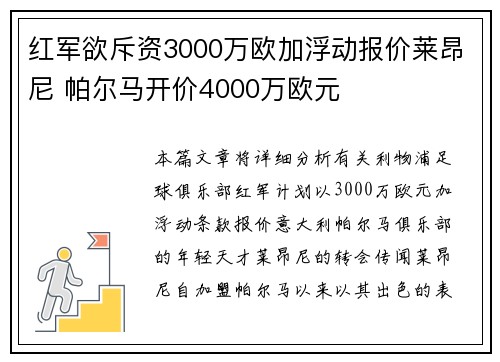 红军欲斥资3000万欧加浮动报价莱昂尼 帕尔马开价4000万欧元