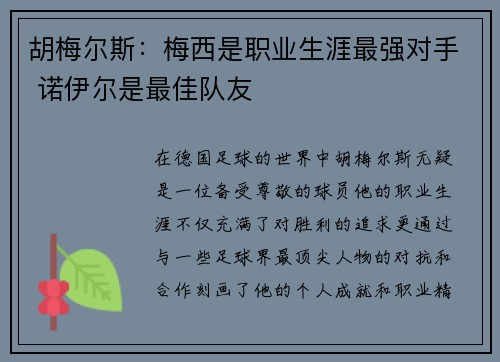 胡梅尔斯：梅西是职业生涯最强对手 诺伊尔是最佳队友