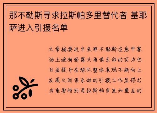 那不勒斯寻求拉斯帕多里替代者 基耶萨进入引援名单