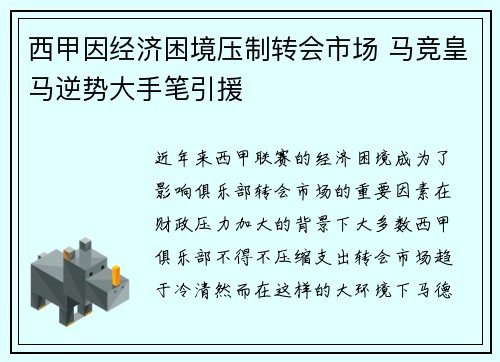 西甲因经济困境压制转会市场 马竞皇马逆势大手笔引援
