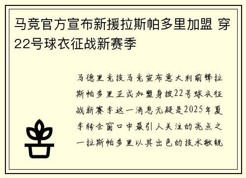 马竞官方宣布新援拉斯帕多里加盟 穿22号球衣征战新赛季