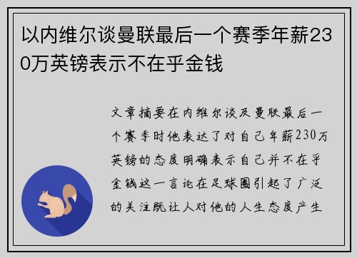 以内维尔谈曼联最后一个赛季年薪230万英镑表示不在乎金钱