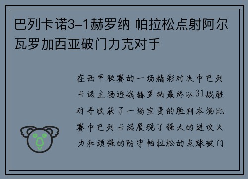 巴列卡诺3-1赫罗纳 帕拉松点射阿尔瓦罗加西亚破门力克对手