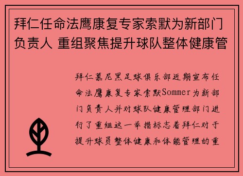 拜仁任命法鹰康复专家索默为新部门负责人 重组聚焦提升球队整体健康管理
