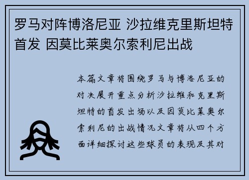 罗马对阵博洛尼亚 沙拉维克里斯坦特首发 因莫比莱奥尔索利尼出战