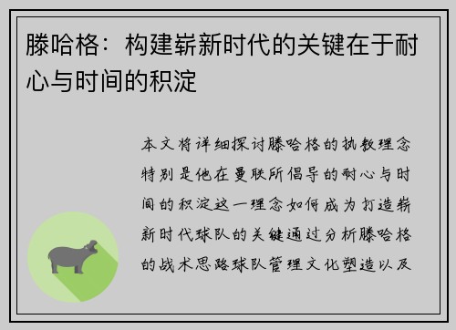 滕哈格：构建崭新时代的关键在于耐心与时间的积淀