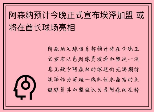 阿森纳预计今晚正式宣布埃泽加盟 或将在酋长球场亮相