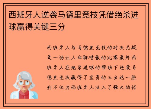西班牙人逆袭马德里竞技凭借绝杀进球赢得关键三分