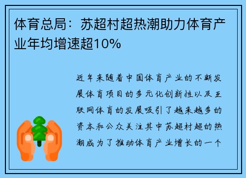 体育总局：苏超村超热潮助力体育产业年均增速超10%