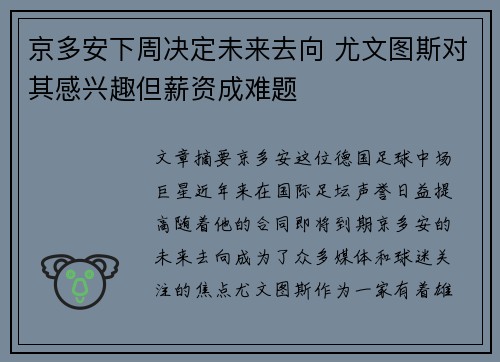 京多安下周决定未来去向 尤文图斯对其感兴趣但薪资成难题