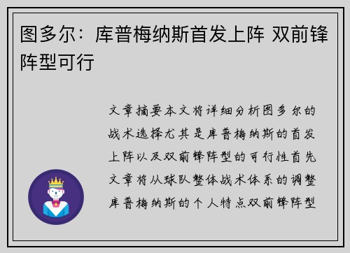 图多尔：库普梅纳斯首发上阵 双前锋阵型可行