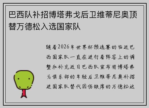 巴西队补招博塔弗戈后卫维蒂尼奥顶替万德松入选国家队