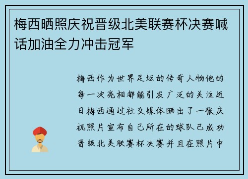 梅西晒照庆祝晋级北美联赛杯决赛喊话加油全力冲击冠军