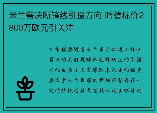 米兰需决断锋线引援方向 哈德标价2800万欧元引关注
