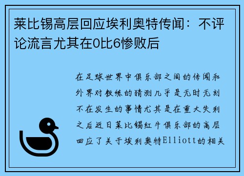 莱比锡高层回应埃利奥特传闻：不评论流言尤其在0比6惨败后