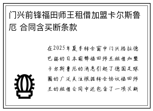 门兴前锋福田师王租借加盟卡尔斯鲁厄 合同含买断条款