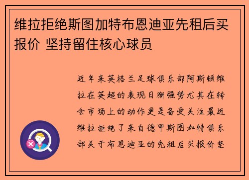 维拉拒绝斯图加特布恩迪亚先租后买报价 坚持留住核心球员