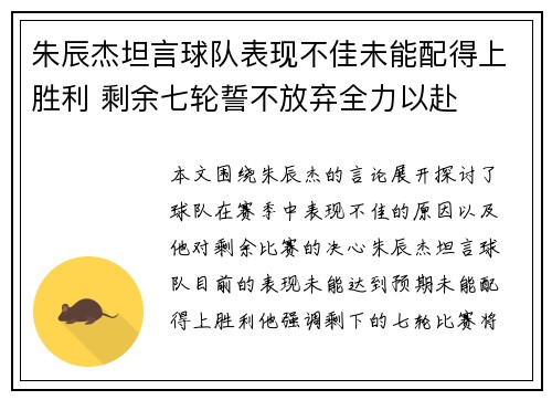 朱辰杰坦言球队表现不佳未能配得上胜利 剩余七轮誓不放弃全力以赴