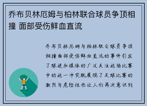 乔布贝林厄姆与柏林联合球员争顶相撞 面部受伤鲜血直流