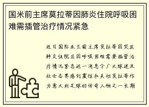 国米前主席莫拉蒂因肺炎住院呼吸困难需插管治疗情况紧急