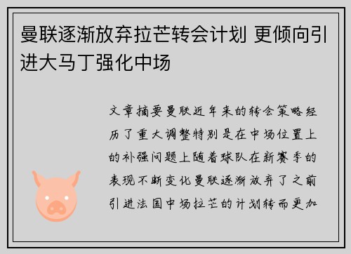 曼联逐渐放弃拉芒转会计划 更倾向引进大马丁强化中场