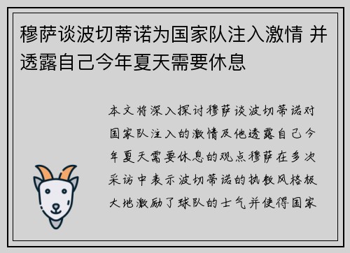 穆萨谈波切蒂诺为国家队注入激情 并透露自己今年夏天需要休息