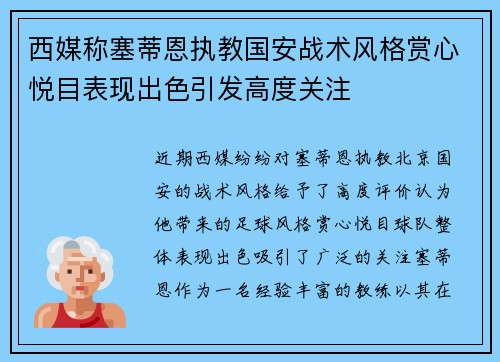 西媒称塞蒂恩执教国安战术风格赏心悦目表现出色引发高度关注