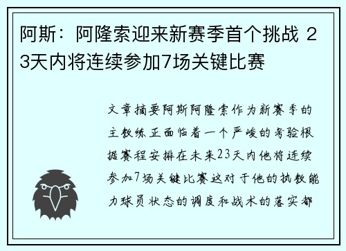 阿斯：阿隆索迎来新赛季首个挑战 23天内将连续参加7场关键比赛