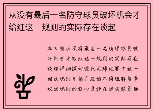 从没有最后一名防守球员破坏机会才给红这一规则的实际存在谈起