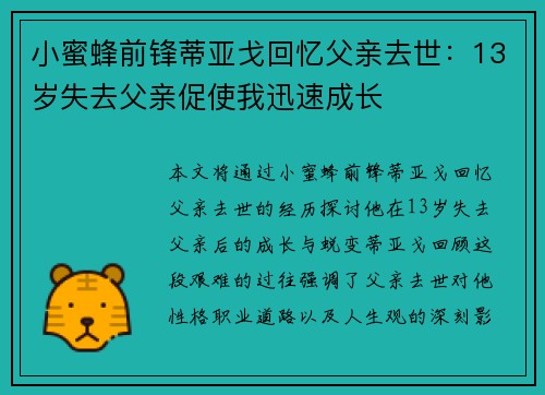 小蜜蜂前锋蒂亚戈回忆父亲去世：13岁失去父亲促使我迅速成长