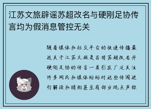 江苏文旅辟谣苏超改名与硬刚足协传言均为假消息管控无关