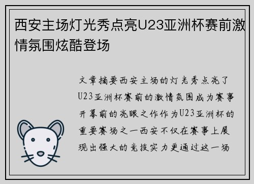 西安主场灯光秀点亮U23亚洲杯赛前激情氛围炫酷登场
