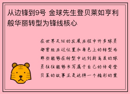 从边锋到9号 金球先生登贝莱如亨利般华丽转型为锋线核心