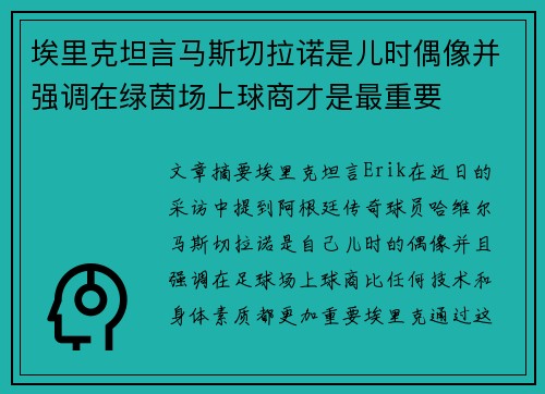 埃里克坦言马斯切拉诺是儿时偶像并强调在绿茵场上球商才是最重要