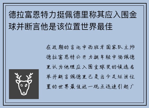 德拉富恩特力挺佩德里称其应入围金球并断言他是该位置世界最佳