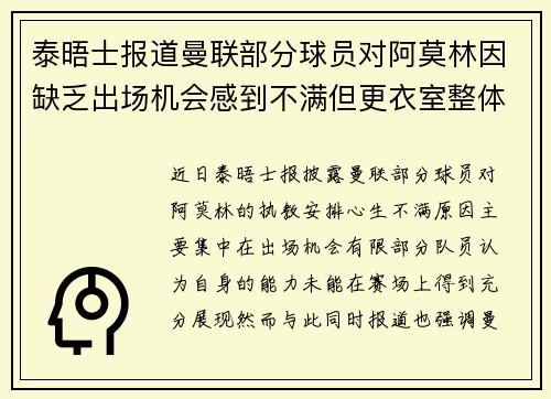 泰晤士报道曼联部分球员对阿莫林因缺乏出场机会感到不满但更衣室整体仍保持稳定