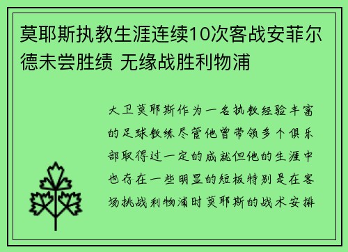 莫耶斯执教生涯连续10次客战安菲尔德未尝胜绩 无缘战胜利物浦