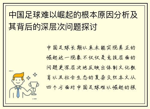 中国足球难以崛起的根本原因分析及其背后的深层次问题探讨