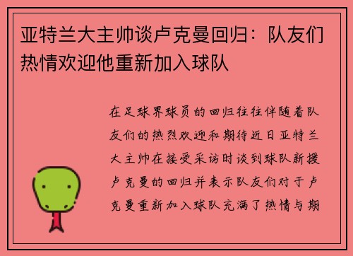 亚特兰大主帅谈卢克曼回归：队友们热情欢迎他重新加入球队