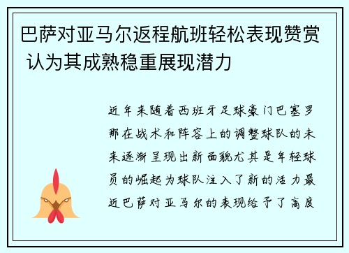 巴萨对亚马尔返程航班轻松表现赞赏 认为其成熟稳重展现潜力